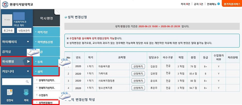 로그인 후 → 학사행정 → 왼쪽메뉴 성적 / 성적변경신청 → 각 강의명 클릭