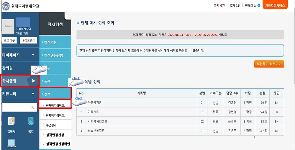 로그인 후 → 학사행정 → 왼쪽메뉴 성적 / 현재학기성적조회 → 각 강의명 클릭