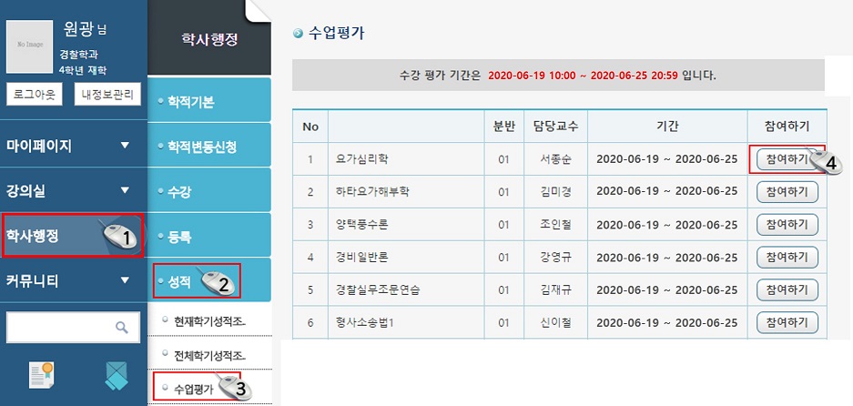 로그인 후 → 학사행정 → 왼쪽메뉴 성적 → 수업평가 -> 2020-1 수업평가(수업평가 제목) 클릭