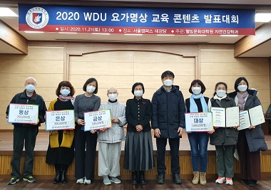 웰빙문화대학원, 2020 WDU 요가명상 교육 콘텐츠 발표대회 개최
