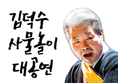 [공연] 개교20주년 기념 김덕수 사물놀이 대공연(5.20)