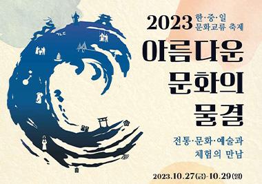 2023 한중일 문화교류축제 ‘아름다운 문화의 물결’ 행사지원 나서