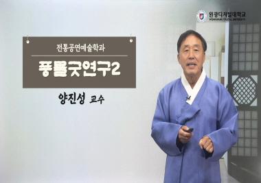 [2024 추천강의 | 전통공연예술학과] 풍물굿연구2