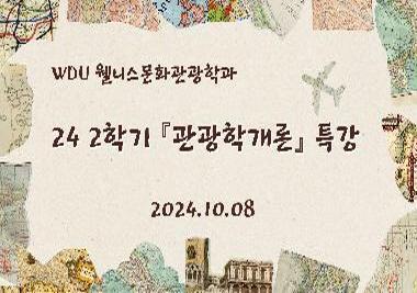 2024학년도 2학기 관광학개론 시험대비 온라인 특강