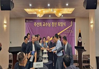 주선희 명예교수, 제자들이 마련한 아름다운 ‘정년 퇴임식’