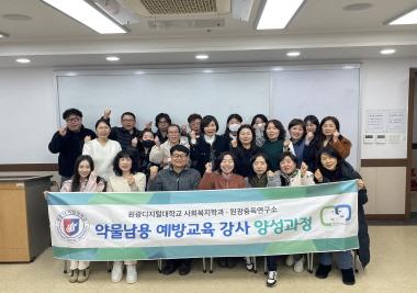 ‘약물남용예방교육강사 양성과정’ 오프라인 특강