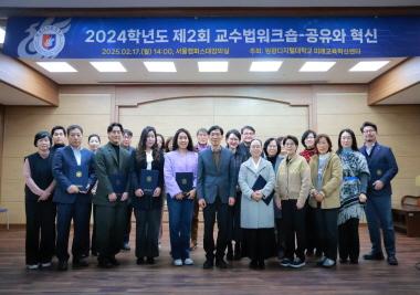 2024학년도 제2회 교수법 워크숍 ‘공유와 혁신’ 성료