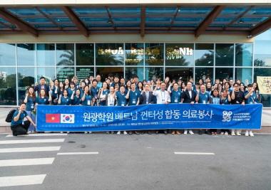 원광학원 산하기관, 베트남 껀터성에서 연합 의료봉사 활동 펼쳐