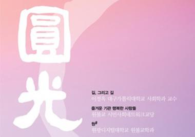 월간 원광 3월호에 기획기사와 동문 소식 실려
