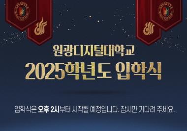 2025학년도 온라인 입학식 성황리 개최… 550여 명 참석