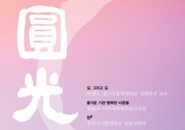 원광디지털대학교 원불교학과생, “나를 새롭게”