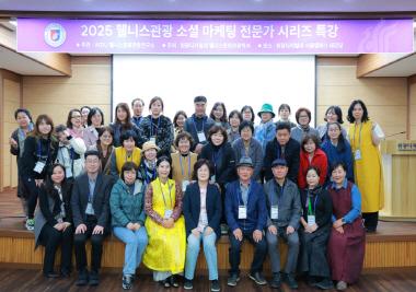 2025 웰니스관광 소셜 마케팅 전문가 시리즈 특강