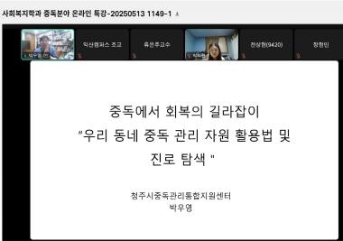 중독 전문가 초청 특강