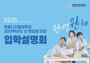원광디지털대, 2025학년도 2학기 온라인 입학설명회