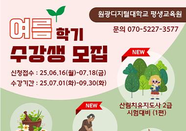 평생교육원, 2025년 여름학기 수강생 모집
