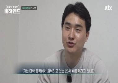 이동재 학우, jtbc ‘아무도 몰랐던 비하인드’ 출연