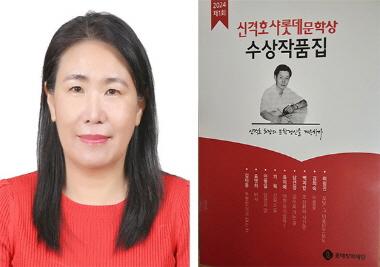 김희숙 동문, 신격호샤롯데문학상 수필 부문 최우수상 수상
