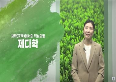[2025 추천강의 | 차(茶)문화경영학과] 차학(茶學)의 핵심이자 차문화의 대중화·세계화를 선도하는 ‘제다학’