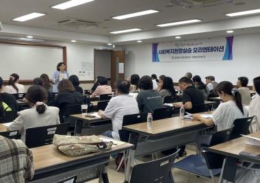 25-2학기 사회복지현장실습 오리엔테이션