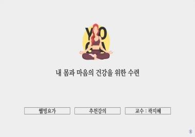 [2025 추천강의 | 요가명상학과] 내 몸과 마음의 건강을 위한 수련, ‘웰빙요가’