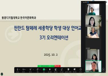 핀란드 탐페레 세종학당 대상 ‘언어교환 봉사단 3기’ 발족