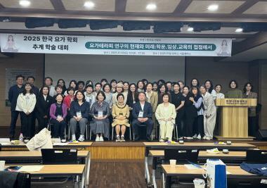 2025 한국요가학회 추계학술대회 성료