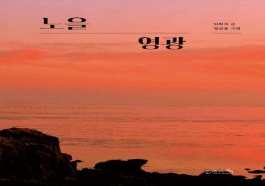 김희숙 동문, 《노을 영광》 저서 출간