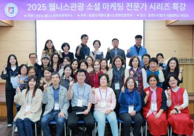 2025 웰니스관광 소셜마케팅 전문가 시리즈 특강: 7차 ‘전문 컨설턴트로 활동하기’
