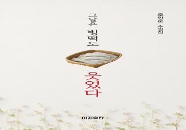 오인순 동문, ‘그날은 빙떡도 웃었다’ 출간