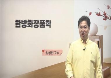 [2025 추천강의 | 한방미용예술학과] 