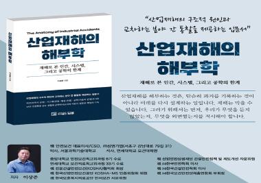 이상준 겸임교수 ‘산업재해의 해부학’ 출간