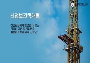 [2025 추천강의 | 산업안전보건학과] 산업현장을 더욱 안전하게 만들기 위한 학문 ‘산업보건학개론’