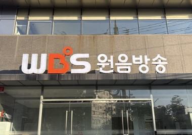 [원음방송] 김윤철 총장, WBS 라디오 연중캠페인 참여(12월분)