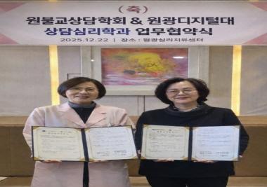 원불교상담학회와 업무협약 체결