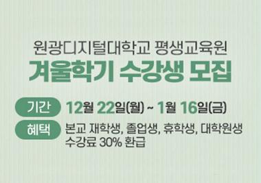 평생교육원, 겨울학기 수강생 모집