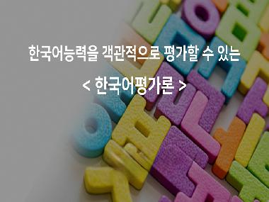 [2025 추천강의 | 한국어문화학과]한국어능력을 객관적으로 평가할 수 있는 '한국어평가론'