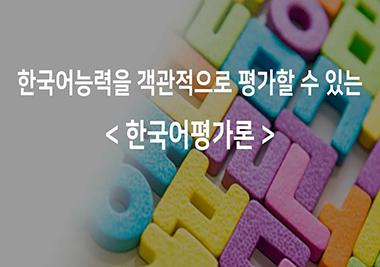[2026 추천강의 | 한국어문화학과]한국어능력을 객관적으로 평가할 수 있는 '한국어평가론'