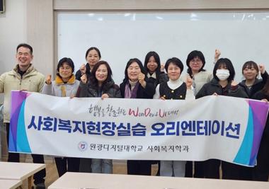 사회복지현장실습 오리엔테이션 시행