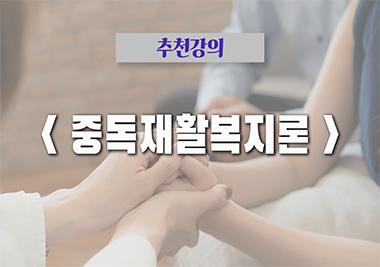 [2026 추천강의 | 사회복지학과] 중독 분야에 대한 이해와 이론, 실천 기술을 겸비할 수 있는 '중독재활복지론'