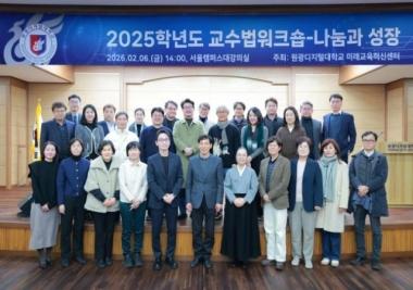 원광디지털대, 2025학년도 교수법 워크숍 ‘나눔과 성장’ 성료