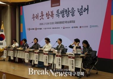 ＂우리 옷 한복, 특별함을 넘어＂ 국회 대토론회 개최…일상화 전략·제도적 지원 논의