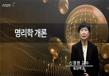 [2026 추천강의 | 동양학과] 사주명리의 학문적 근거와 보편적 기본 이론을 학습할 수 있는 강의 ‘명리학개론’