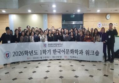 2026학년도 1학기 한국어문화학과 워크숍 성료