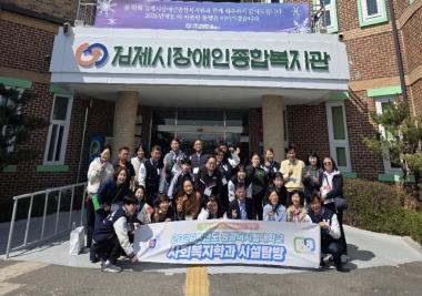 김제시장애인종합복지관 및 김제노인종합복지관 탐방 성료