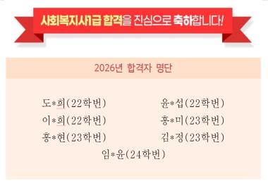 2026년 제24회 사회복지사 1급 합격을 진심으로 축하합니다!