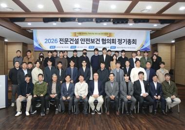 전문건설안전보건협의회 2026년 정기총회 개최