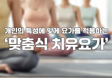[2026 추천강의|요가명상학과] 개인의 특성에 맞게 요가를 적용하는 ‘맞춤식치유요가’