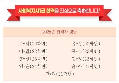 2026년 제24회 사회복지사 1급 합격을 진심으로 축하합니다!