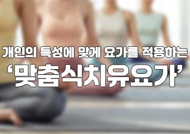 [2026 추천강의|요가명상학과] 개인의 특성에 맞게 요가를 적용하는 ‘맞춤식치유요가’