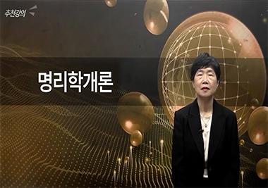 [2026 추천강의 | 동양학과] 사주명리의 학문적 근거와 보편적 기본 이론을 학습할 수 있는 강의 ‘명리학개론’